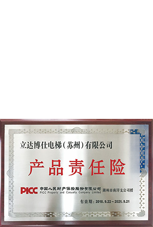 产品责任险