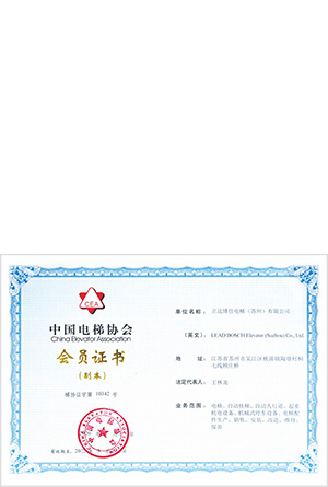 中国电梯协会会员